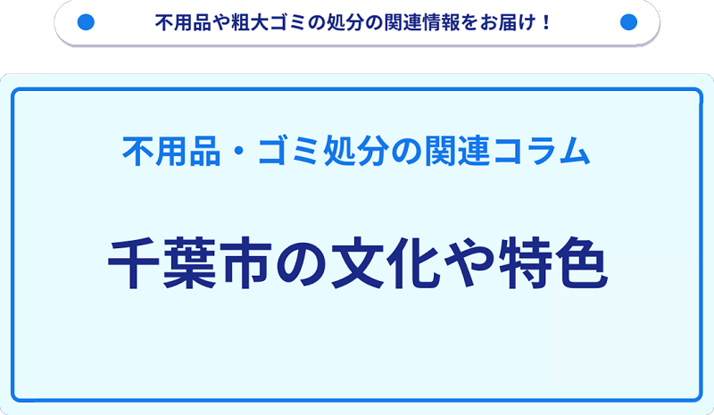千葉市の文化や特色を分かりやすく解説！