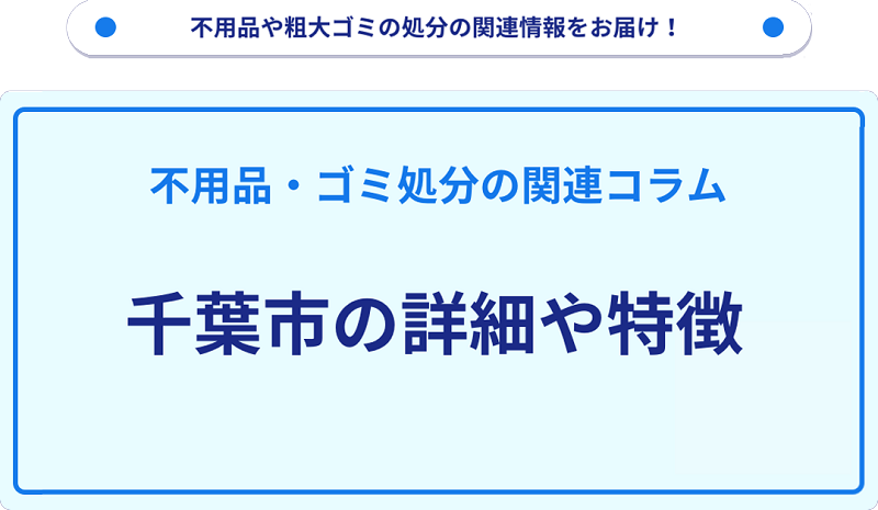 地域の特徴や詳細について【千葉市】