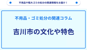 吉川市の文化や特色