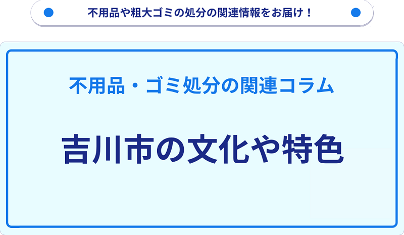 吉川市の文化や特色を分かりやすく解説！