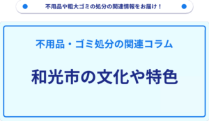 和光市の文化や特色