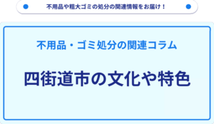 四街道市の文化や特色