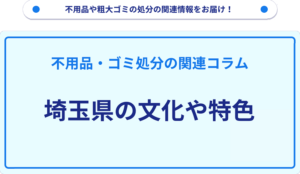 埼玉県の文化や特色