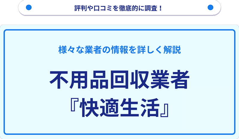 快適生活の口コミや評判は？サービスの特徴を徹底解説！