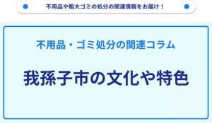 我孫子市の文化や特色