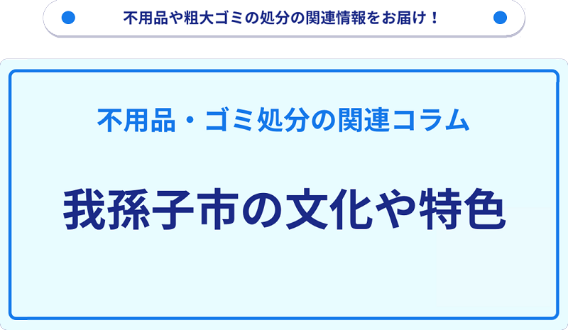 我孫子市の文化や特色を分かりやすく解説！