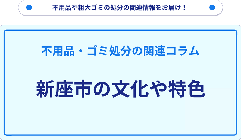新座市の文化や特色を分かりやすく解説！