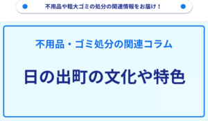 日の出町の文化や特色