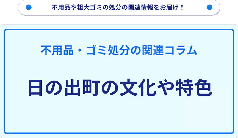 日の出町の文化や特色を分かりやすく解説！