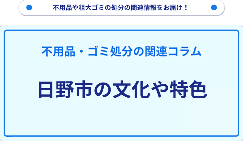 日野市の文化や特色を分かりやすく解説！