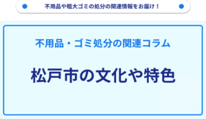 松戸市の文化や特色