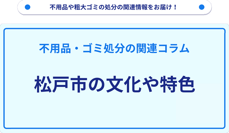 松戸市の文化や特色を分かりやすく解説！