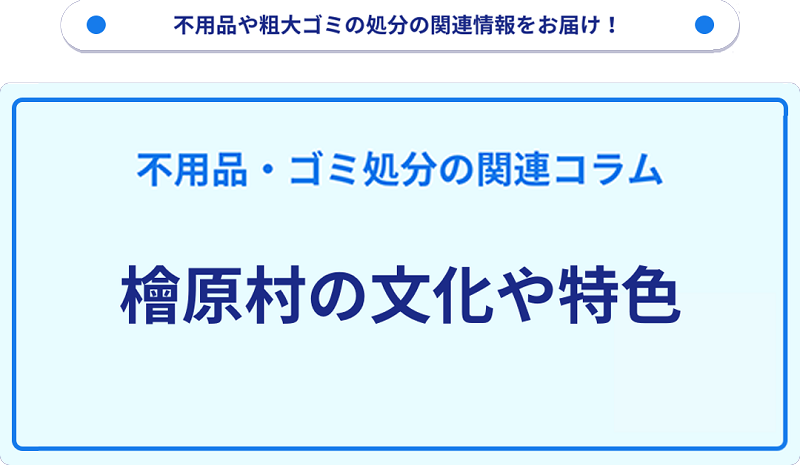 檜原村の文化や特色を分かりやすく解説！