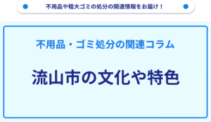 流山市の文化や特色