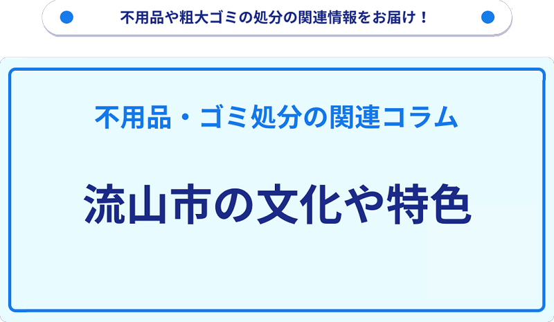 流山市の文化や特色を分かりやすく解説！