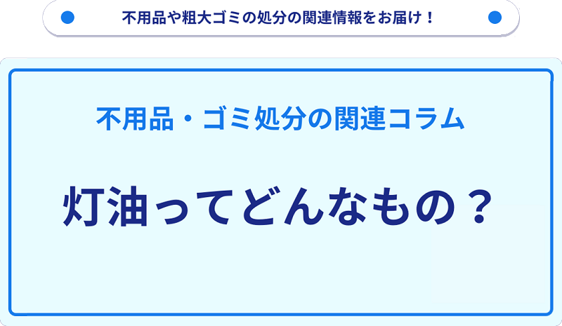 灯油ってどんなもの？