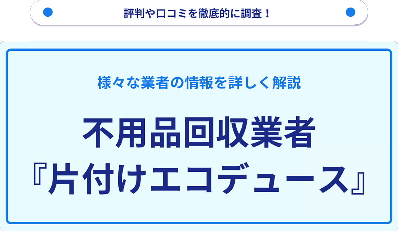 片付けエコデュースの口コミや評判は？サービスの特徴を徹底解説！