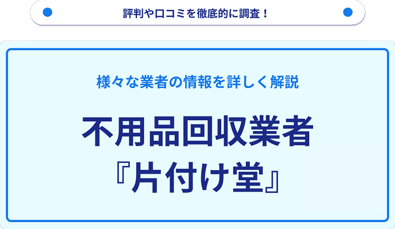 片付け堂の口コミや評判は？サービスの特徴を徹底解説！