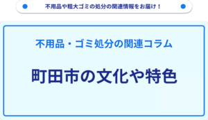 町田市の文化や特色