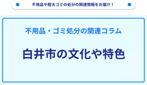 白井市の文化や特色