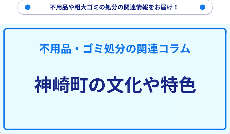 神崎町の文化や特色を分かりやすく解説！