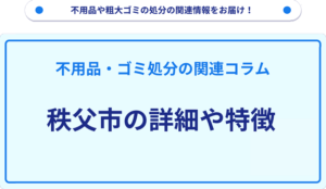 秩父市の詳細や特徴