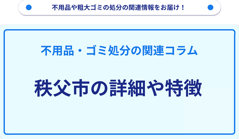 地域の特徴や詳細について【秩父市】