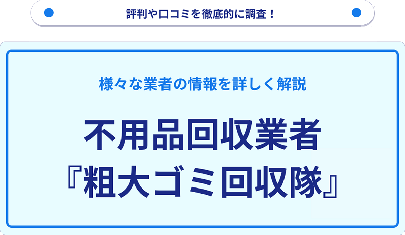 粗大ゴミ回収隊の口コミや評判は？サービスの特徴を徹底解説！