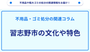 習志野市の文化や特色