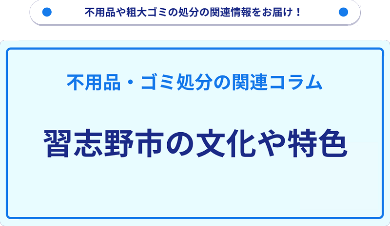 習志野市の文化や特色を分かりやすく解説！