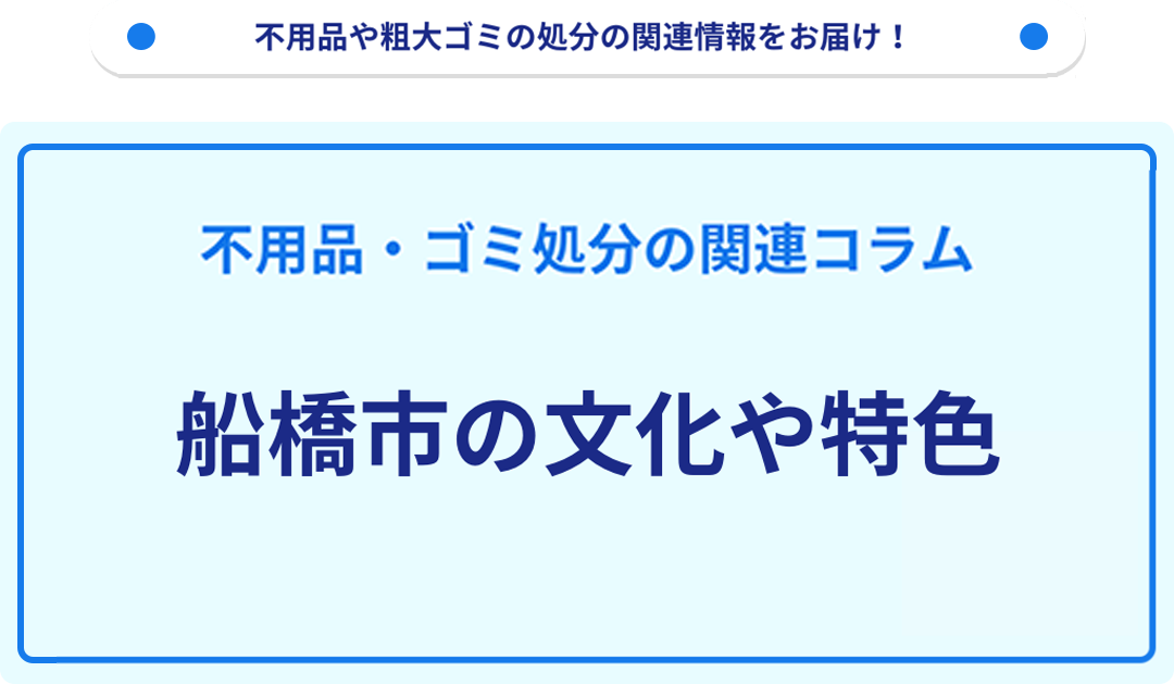 船橋市の文化や特色を分かりやすく解説！