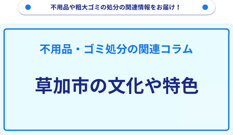 草加市の文化や特色を分かりやすく解説！