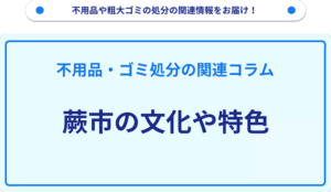 蕨市の文化や特色