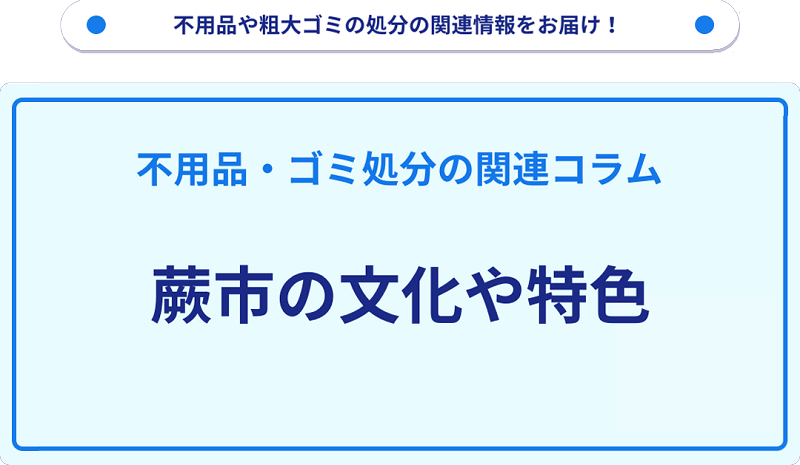 蕨市の文化や特色を分かりやすく解説！