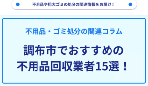 調布市でおすすめの不用品回収業者15選！