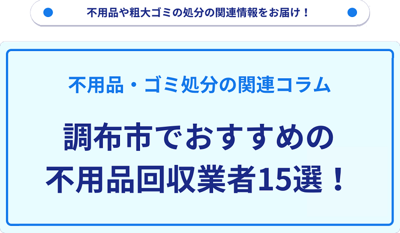 調布市でおすすめの不用品回収業者15選を目的別に厳選！