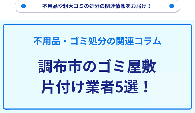 調布市のゴミ屋敷片付け業者5選！優良業者選びの要点を徹底解説