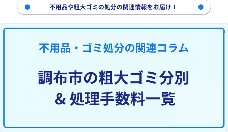 調布市の粗大ゴミ処理手数料・料金の一覧情報！