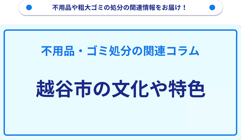 越谷市の文化や特色を分かりやすく解説！