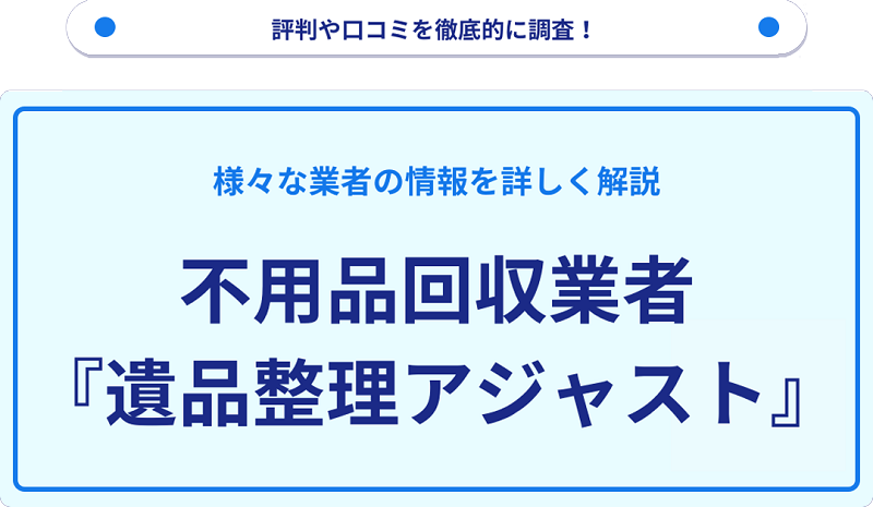 アジャストの口コミや評判は？サービスの特徴を徹底解説！