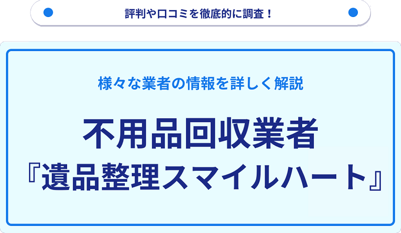 スマイルハートの口コミや評判は？サービスの特徴を徹底解説！