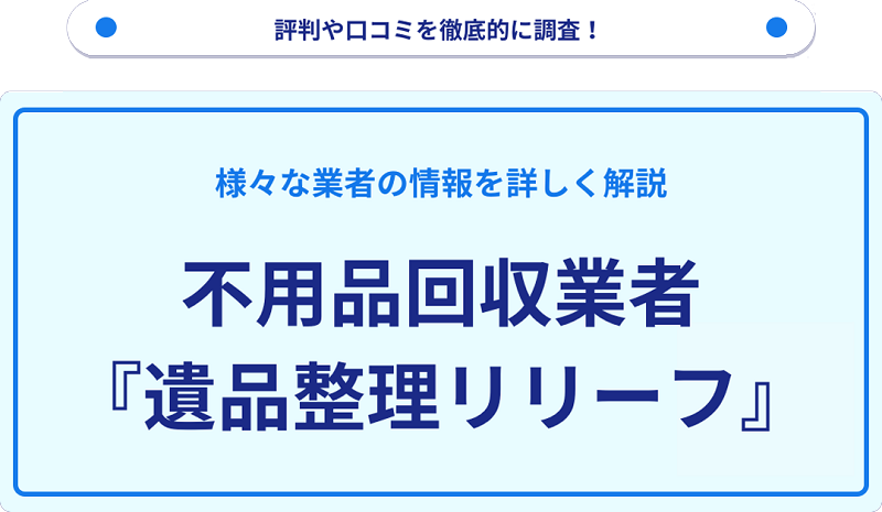 リリーフの口コミや評判は？サービスの特徴を徹底解説！
