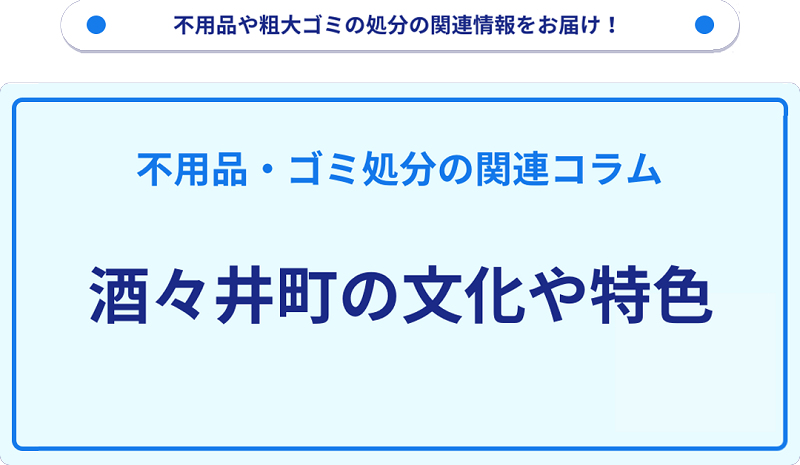 酒々井町の文化や特色を分かりやすく解説！