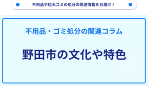 野田市の文化や特色