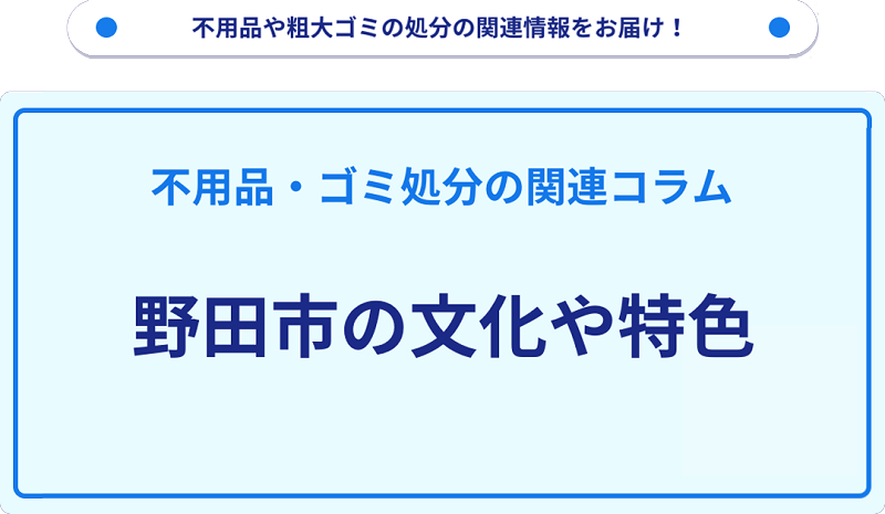 野田市の文化や特色を分かりやすく解説！