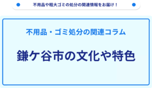 鎌ケ谷市の文化や特色
