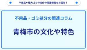 青梅市の文化や特色