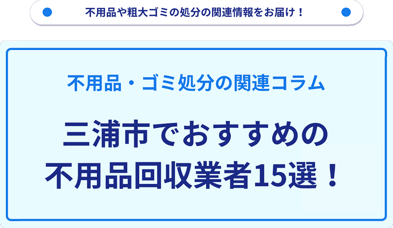 おすすめの不用品回収業者15選を目的別に厳選【三浦市】