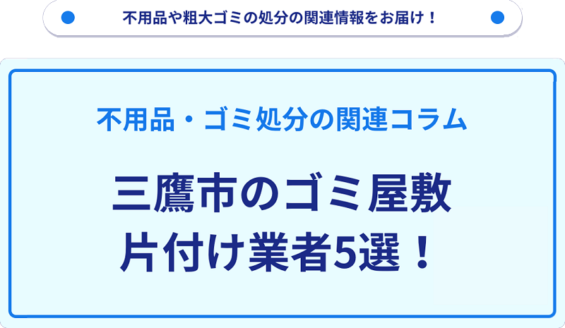 三鷹市のゴミ屋敷片付け業者5選！優良業者選びの要点を徹底解説