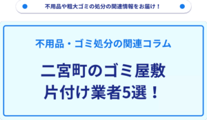 二宮町のゴミ屋敷片付け業者5選！